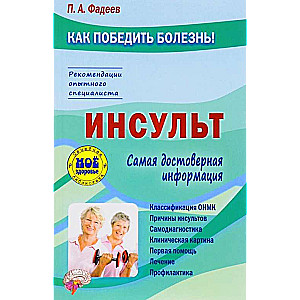 Инсульт