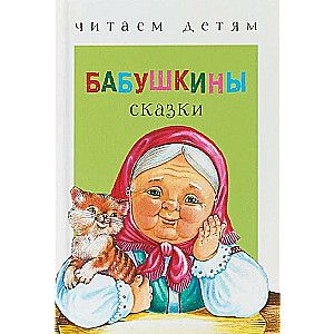 Бабушкины сказки