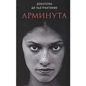 Арминута