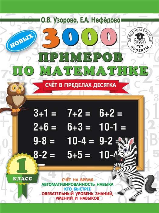 3000 новых примеров по математике. 1 класс. Счёт в пределах десятка