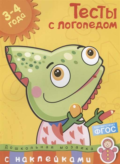 Тесты с логопедом. 3-4 года