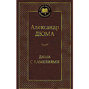 Дама с камелиями