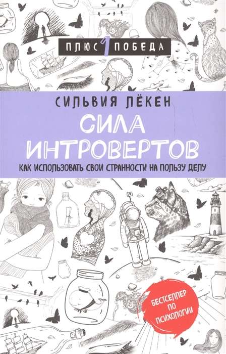 Сила интровертов. Как использовать свои странности на пользу делу