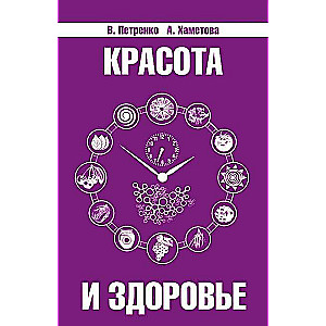 Красота и здоровье. Секреты вашей молодости. 4-е издание