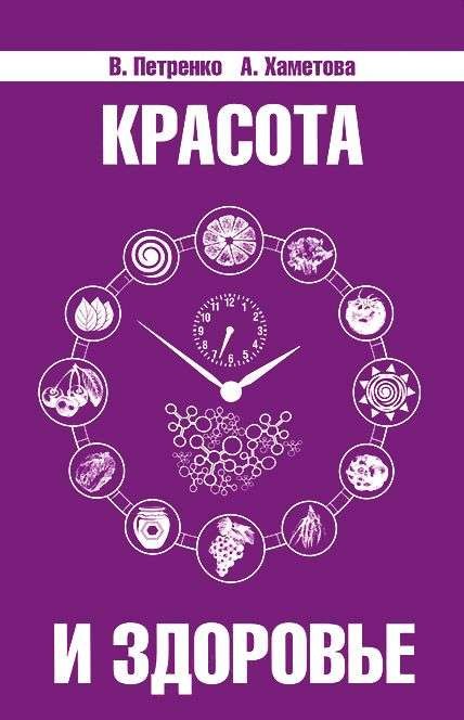 Красота и здоровье. Секреты вашей молодости. 4-е издание