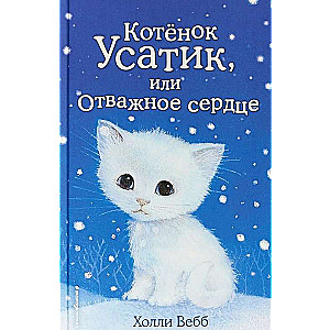 Kaķēns Ustiks, vai Drosmīgā sirds