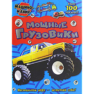 Мощные грузовики