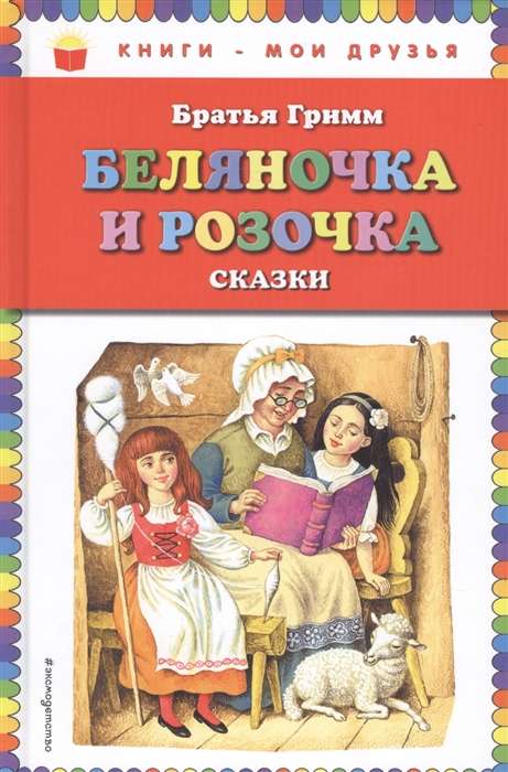 Beliņiņa un Roziņa: pasakas