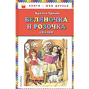 Beliņiņa un Roziņa: pasakas