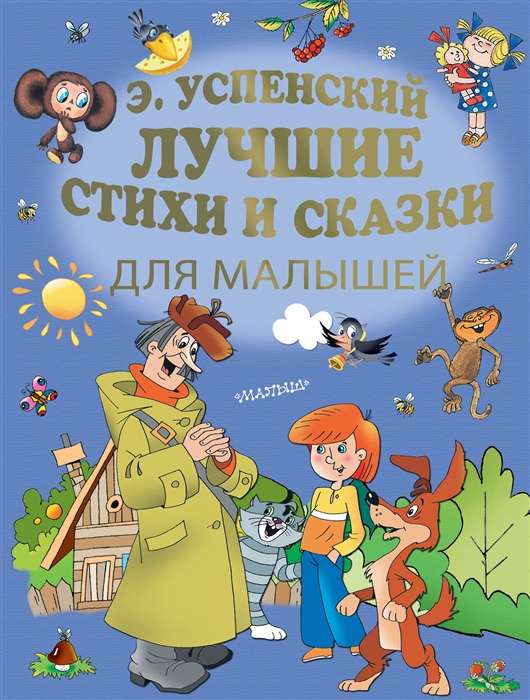 Labākie dzejoļi un pasakas mazajiem
