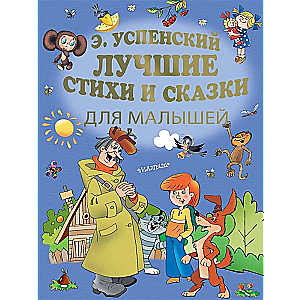 Labākie dzejoļi un pasakas mazajiem