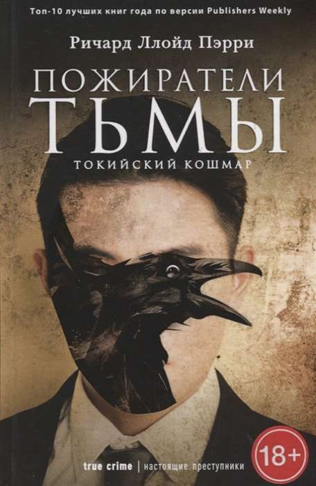 Пожиратели тьмы: Токийский кошмар