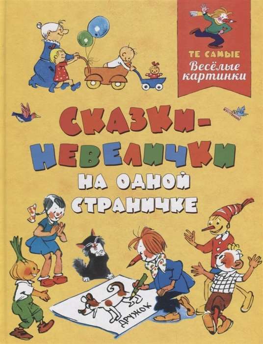 Сказки-невелички на одной страничке