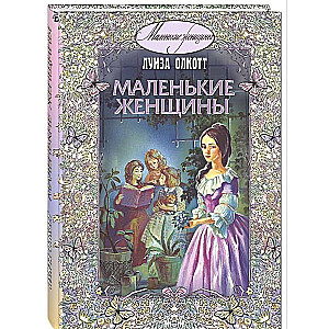 Mazās sievietes: stāsts