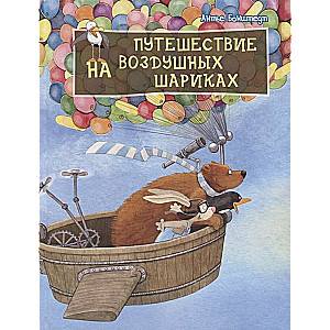Путешествие на воздушных шариках