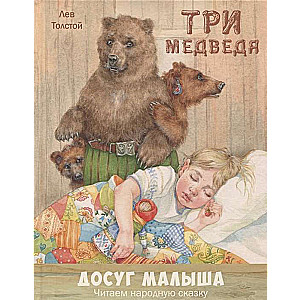 Три медведя: народная сказка в пересказе Л.Н. Толстого