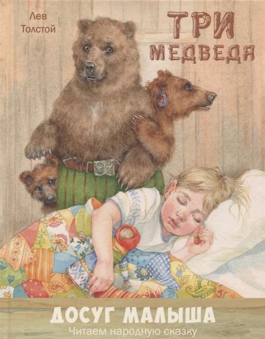 Три медведя: народная сказка в пересказе Л.Н. Толстого