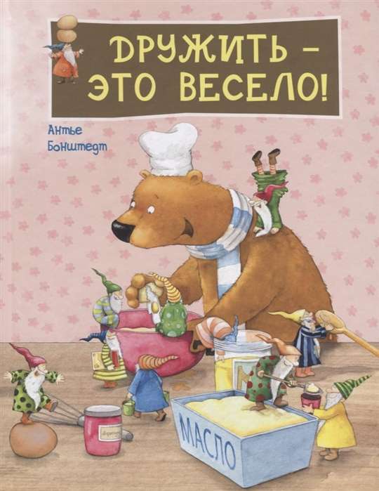 Дружить – это весело!
