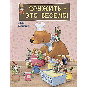Дружить – это весело!