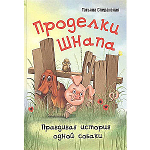 Проделки Шнапа. Правдивая история одной собаки