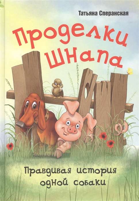 Šnapa izdarījumi. Patiesā stāsts par vienu suni