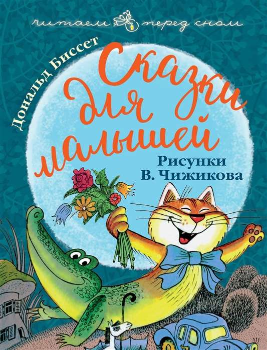 Pasakas mazajiem. Zīmējumi V. Čižikova