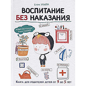 Воспитание без наказания. Книга для родителей от 3 до 5 лет