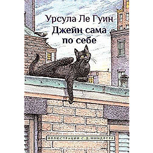 Джейн сама по себе: сказки крылатых кошек