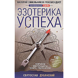 Veiksmīguma ezotērika. Atklājot savus potenciālus, talantus, aicinājumu