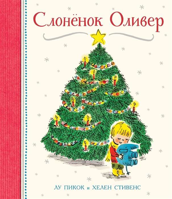 Слонёнок Оливер