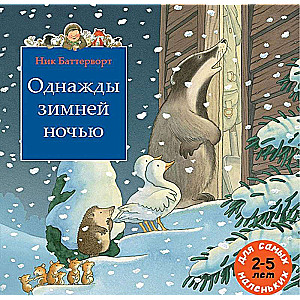 Однажды зимней ночью. Сборник сказочных историй
