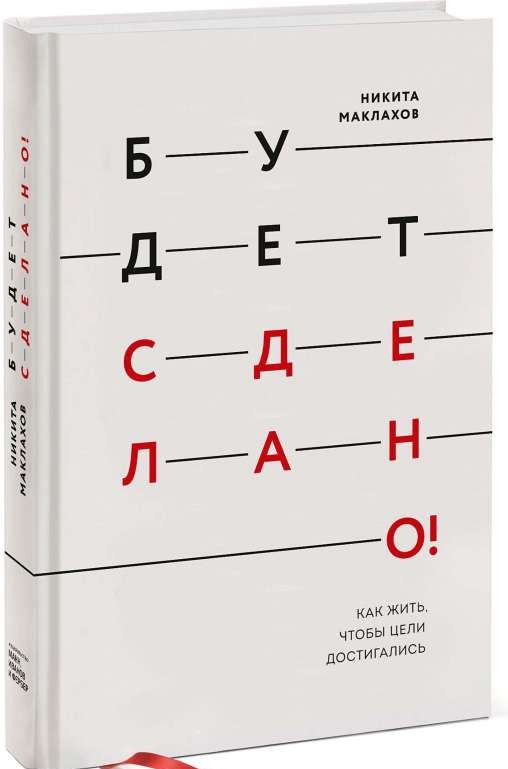 Будет сделано! Как жить, чтобы цели достигались