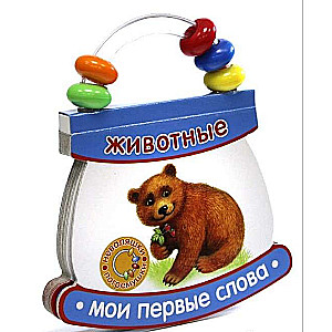 Животные