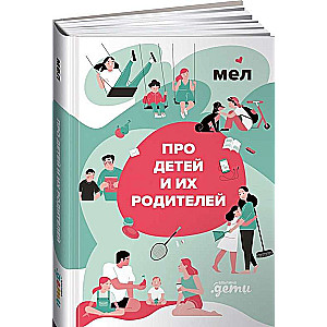 МЕЛ. Про детей и их родителей