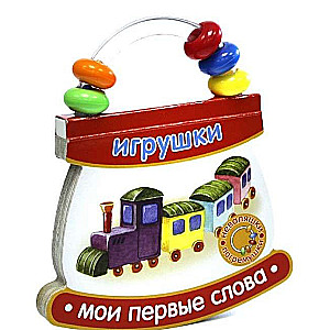 Игрушки