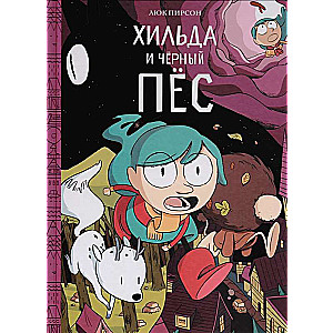 Хильда и чёрный пес