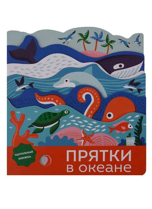 Прятки в океане