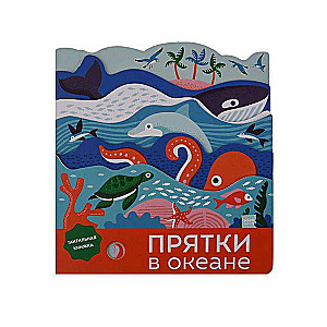 Прятки в океане