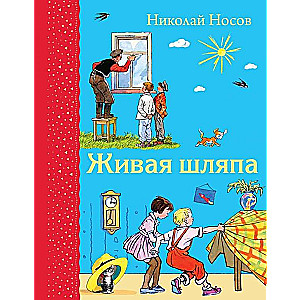 Живая шляпа