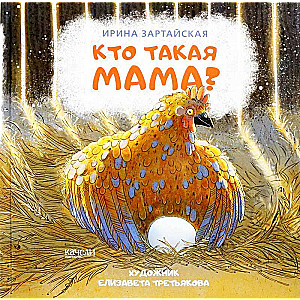 Кто такая мама?