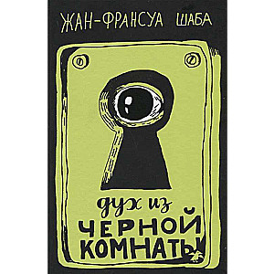Дух из чёрной комнаты