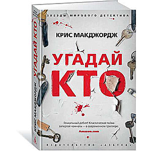 Угадай кто