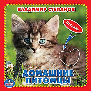 Домашние питомцы