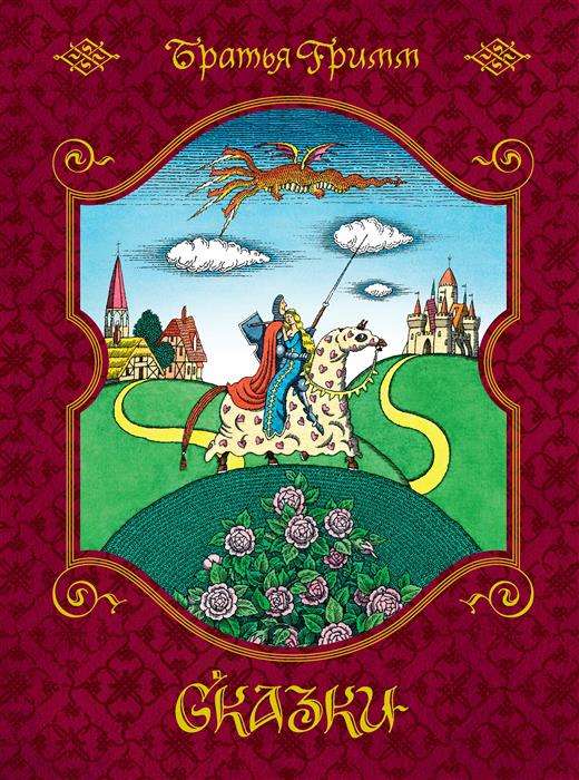 Сказки (илл. Е. Соколова)