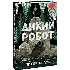Дикий робот
