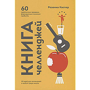 Книга челленджей. 60 практичных программ, формирующих полезные привычки
