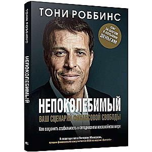 Непоколебимый. Ваш сценарий финансовой свободы