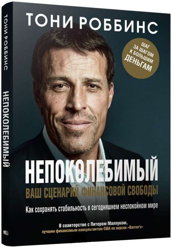 Непоколебимый. Ваш сценарий финансовой свободы
