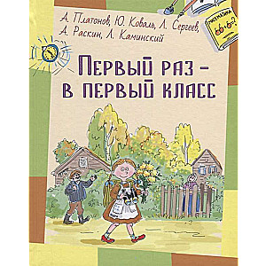 Первый раз – в первый класс