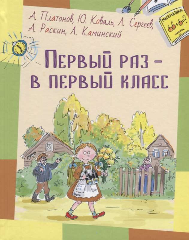 Первый раз – в первый класс